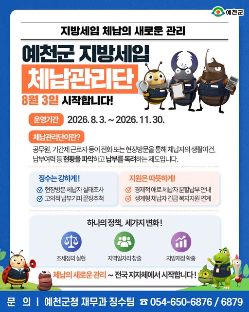 1.예천군 지방세입 체납관리단 운영 안내